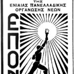 83 χρόνια από την ίδρυση της ΕΠΟΝ