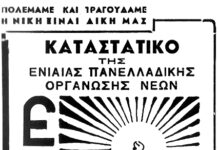 83 χρόνια από την ίδρυση της ΕΠΟΝ