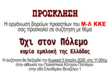 Αντιιμπεριαλιστική εκδήλωση στο Χολαργό