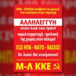Ξεκινά πανελλαδική αντιπολεμική-αντιιμπεριαλιστική εξόρμηση του Μ-Λ ΚΚΕ
