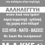 Πανελλαδική εξόρμηση του Μ-Λ ΚΚΕ για την καταγγελία της πολεμικής επίθεσης ΗΠΑ-Ισραήλ ενάντια στο Ιράν