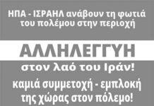 Πανελλαδική εξόρμηση του Μ-Λ ΚΚΕ για την καταγγελία της πολεμικής επίθεσης ΗΠΑ-Ισραήλ ενάντια στο Ιράν