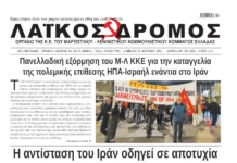 Ολόκληρο το τρέχον φύλλο του ΛΑΪΚΟΥ ΔΡΟΜΟΥ σε μορφή pdf