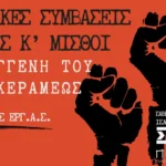 Σάββατο, 21 Μαρτίου, 7:00 μμ στο ΣΗΜΑ: «Συλλογικές Συμβάσεις Εργασίας και Μισθοί στη μέγγενη του νέου νόμου Κεραμέως»