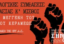 Σάββατο, 21 Μαρτίου, 7:00 μμ στο ΣΗΜΑ: «Συλλογικές Συμβάσεις Εργασίας και Μισθοί στη μέγγενη του νέου νόμου Κεραμέως»