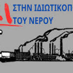 Ιδιωτικοποίηση του νερού Ι