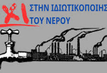 Ιδιωτικοποίηση του νερού Ι
