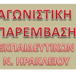 Αγωνιστική Παρέμβαση Εκπαιδευτικών Ν. Ηρακλείου Κάτω τα χέρια από τους εκπαιδευτικούς