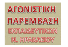 Αγωνιστική Παρέμβαση Εκπαιδευτικών Ν. Ηρακλείου Κάτω τα χέρια από τους εκπαιδευτικούς
