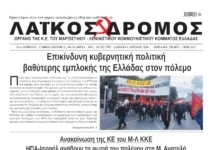 Ολόκληρο το τρέχον φύλλο του ΛΑΪΚΟΥ ΔΡΟΜΟΥ σε μορφή pdf