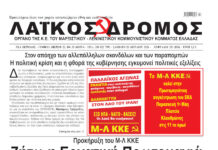 Ολόκληρο το τρέχον φύλλο του ΛΑΪΚΟΥ ΔΡΟΜΟΥ σε μορφή pdf
