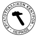 Ετήσιο Συνέδριο Εργατικού Κέντρου Πειραιά: Το ΠΑΜΕ οδηγεί το συνδικαλιστικό κίνημα στο τέλμα της διάσπασης και της απομαζικοποίησης
