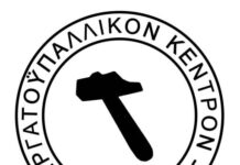 Ετήσιο Συνέδριο Εργατικού Κέντρου Πειραιά: Το ΠΑΜΕ οδηγεί το συνδικαλιστικό κίνημα στο τέλμα της διάσπασης και της απομαζικοποίησης