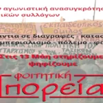 Για την κατάσταση του φοιτητικού κινήματος και τα αποτελέσματα των εκλογών