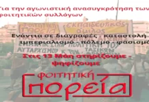 Για την κατάσταση του φοιτητικού κινήματος και τα αποτελέσματα των εκλογών