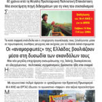 Ολόκληρο το τρέχον φύλλο του ΛΑΪΚΟΥ ΔΡΟΜΟΥ σε μορφή pdf