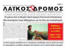 Ολόκληρο το τρέχον φύλλο του ΛΑΪΚΟΥ ΔΡΟΜΟΥ σε μορφή pdf