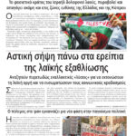 Ολόκληρο το τρέχον φύλλο του ΛΑΪΚΟΥ ΔΡΟΜΟΥ σε μορφή pdf