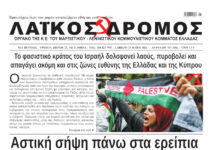 Ολόκληρο το τρέχον φύλλο του ΛΑΪΚΟΥ ΔΡΟΜΟΥ σε μορφή pdf