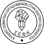 Ανταπόκριση από τη Γενική Συνέλευση του ΣΕΦΚ