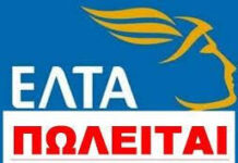 Το κυβερνητικό σχέδιο ιδιωτικοποίησης των ΕΛΤΑ σε πλήρη εξέλιξη «Λουκέτο» σε δεκάδες καταστήματα Εργαζόμενοι εκδιώκονται από την υπηρεσία και ταυτόχρονα τους ζητείται δωρεάν εθελοντική εργασία!