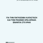 Κυκλοφόρησε το νέο βιβλίο των Μορφωτικών Εκδόσεων «Για την παγκόσμια κατάσταση και τον πόλεμο ΗΠΑ-Ισραήλ ενάντια στο Ιράν»