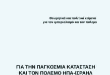 Κυκλοφόρησε το νέο βιβλίο των Μορφωτικών Εκδόσεων «Για την παγκόσμια κατάσταση και τον πόλεμο ΗΠΑ-Ισραήλ ενάντια στο Ιράν»