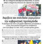 Ακρίβεια και σκάνδαλα γκρεμίζουν την κυβερνητική προπαγάνδα