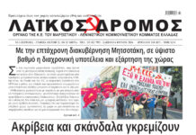 Ολόκληρο το τρέχον φύλλο του ΛΑΪΚΟΥ ΔΡΟΜΟΥ σε μορφή pdf