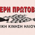 Ηλιούπολη – «Χαλικάκι»: Μεγαλειώδης πορεία για την υπεράσπιση της δημόσιας περιουσίας!