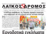 Εργοδοτικά εγκλήματα και κρατική καταστολή