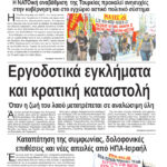 Εργοδοτικά εγκλήματα και κρατική καταστολή