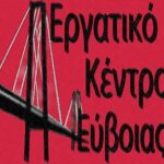 Για τις εξελίξεις στο Εργατικό Κέντρο Εύβοιας