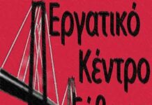 Για τις εξελίξεις στο Εργατικό Κέντρο Εύβοιας