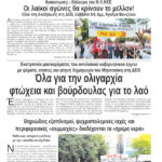 Όλα για την ολιγαρχία φτώχεια και βούρδουλας για το λαό