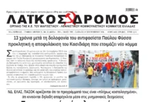 Ολόκληρο το τρέχον φύλλο του ΛΑΪΚΟΥ ΔΡΟΜΟΥ σε μορφή PDF