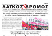 Ολόκληρο το τρέχον φύλλο του ΛΑΪΚΟΥ ΔΡΟΜΟΥ σε μορφή PDF