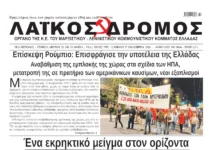 Ολόκληρο το τρέχον φύλλο του ΛΑΪΚΟΥ ΔΡΟΜΟΥ σε μορφή PDF