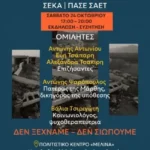 Τα σωματεία ενάντια στη συγκάλυψη του κρατικού εγκλήματοςτων Τεμπών