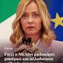 Ιταλία: Νέα ρατσιστικά-αντιεκπαιδευτικά μέτρα από την κυβέρνηση Μελόνι